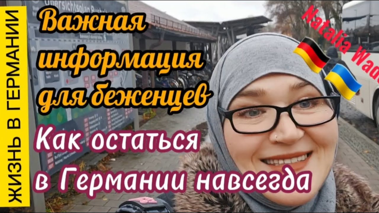 Где  и как Мюнхен принимает беженцев. Как остаться в Германии навсегда.