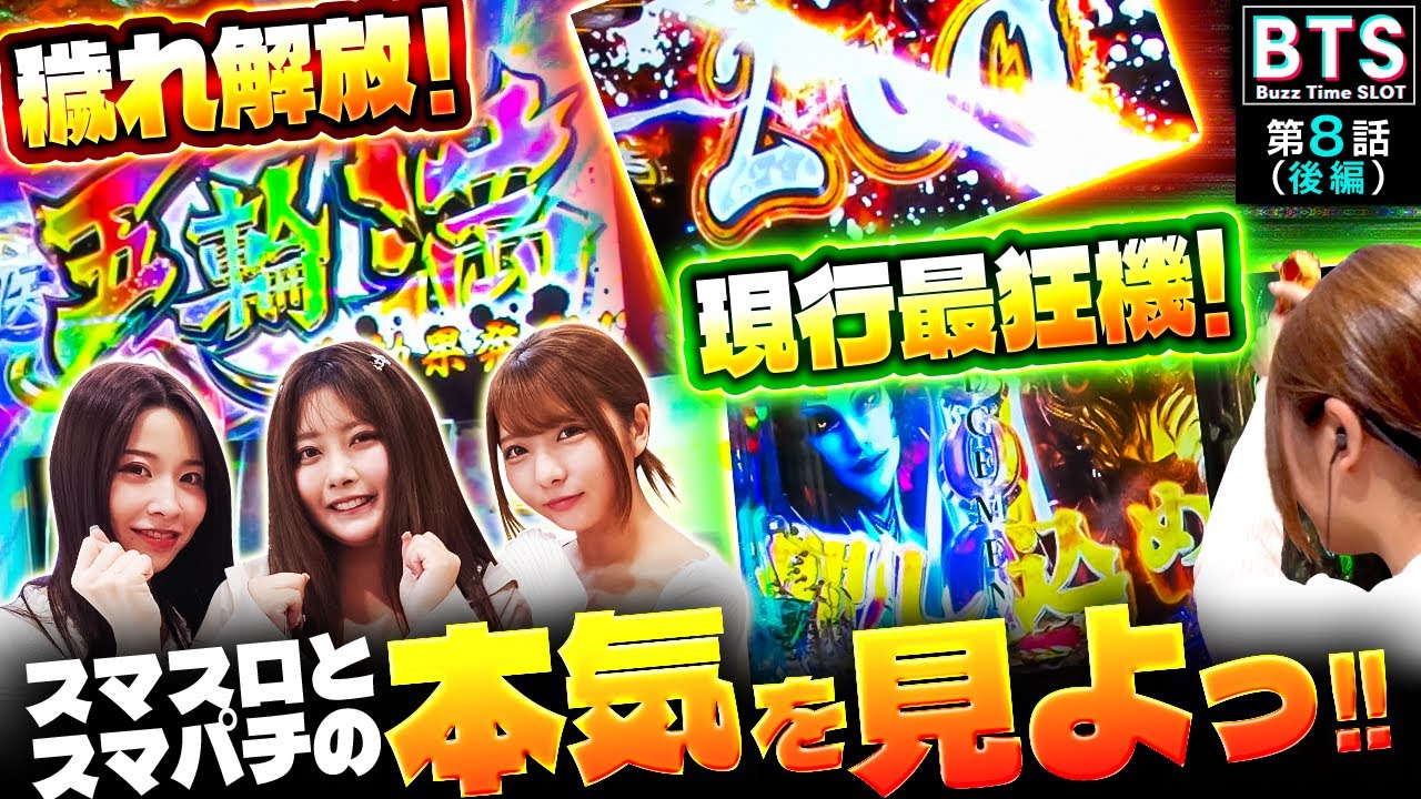【BTS】【現行機最狂スペックでめちゃめちゃヒリつく大勝負開始！！】Buzz Time Slot　第8話 後編【いざ！番長】実戦店舗：新!ガーデン川口安行