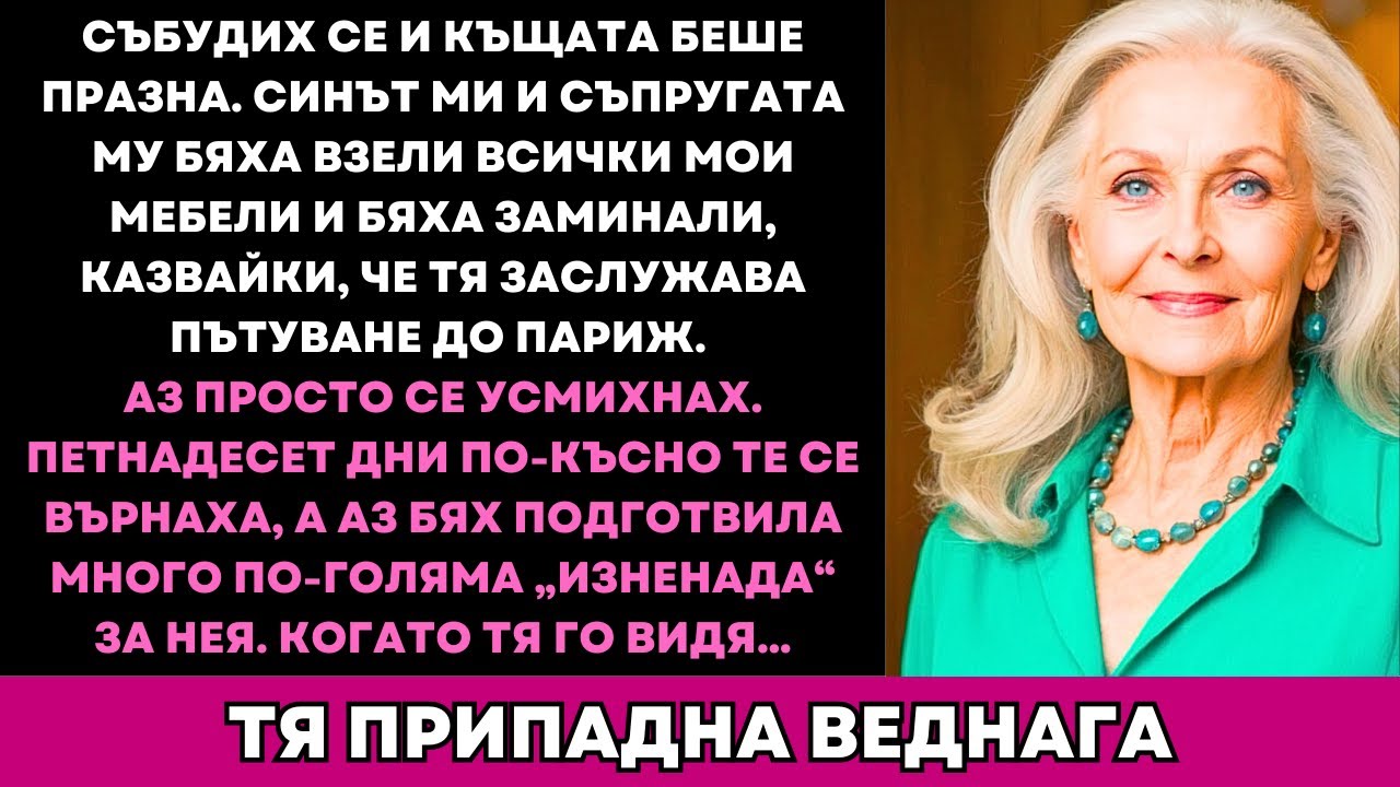 Синът Продаде Мебелите Ми, За Да Пътува Със Съпругата—Дни По-Късно Подаръкът Ми Я Шокира