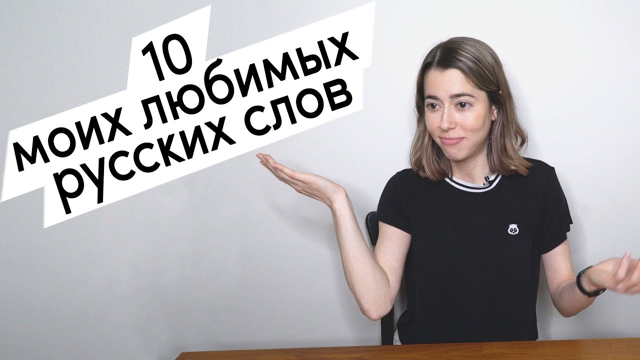 10 моих любимых русских слов (Мнение иностранки)