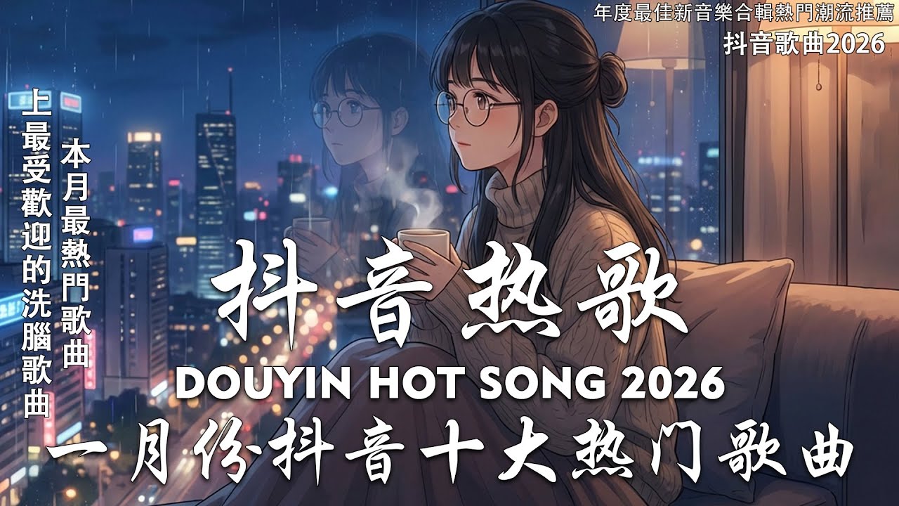 2026 流行歌曲 [ Douyin 抖音歌曲2026 ]💥 40首超好聽的流行歌曲 💋 en - 煙火裡的塵埃, 跳楼机 - LBI利比, 盧盧快閉嘴 - 字字句句, 承桓 - 雨愛
