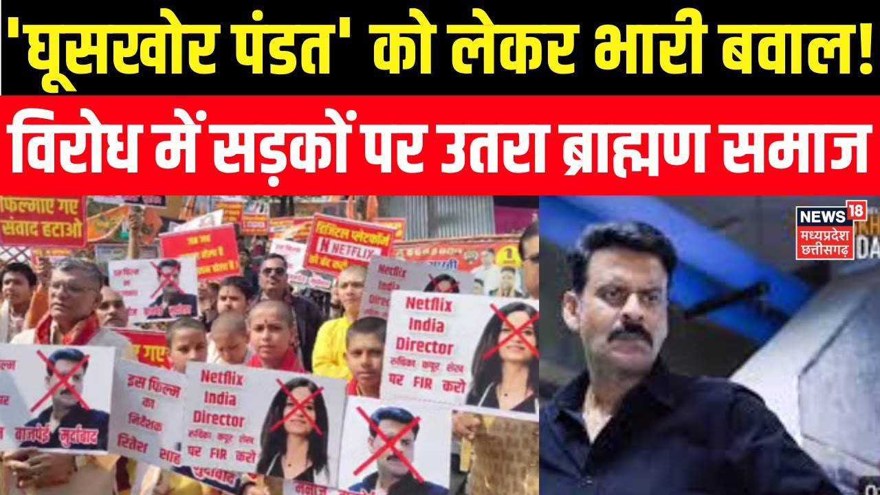 Ghooskhor Pandat Movie Controversy : पंडत फ़िल्म का विरोध करते हुए सड़को पर उतरे लोग | Manoj Bajpayee