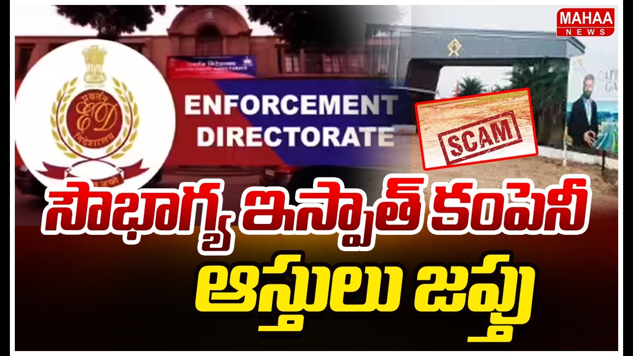 సౌభాగ్య ఇస్పాత్ కంపెనీ ఆస్తులు జప్తు | Enforcement Directorate | Mahaa News