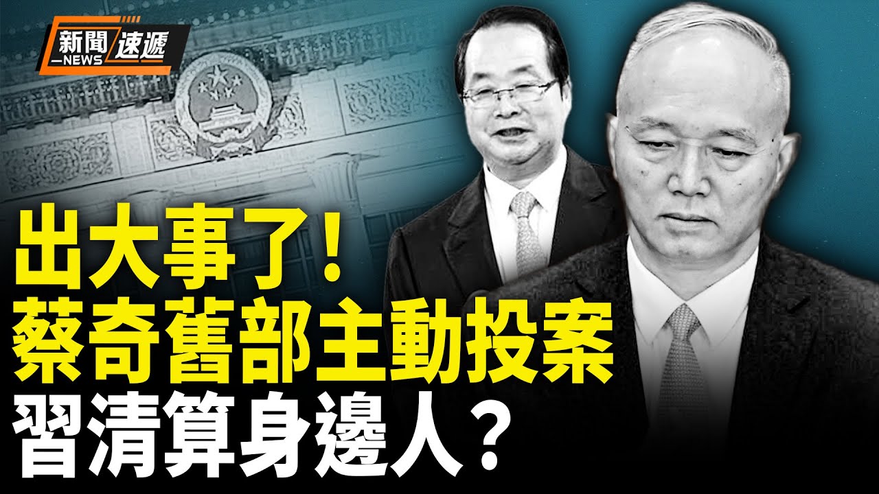 蔡奇懸了！舊部突主動投案釋重磅！習開始清洗自己人 核心圈全面震盪！【新聞速遞】