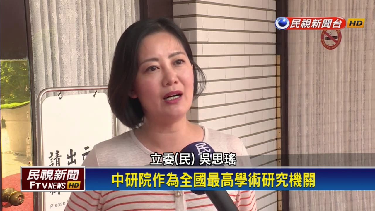中研院轟監院未審先判 監院回擊後知後覺－民視新聞