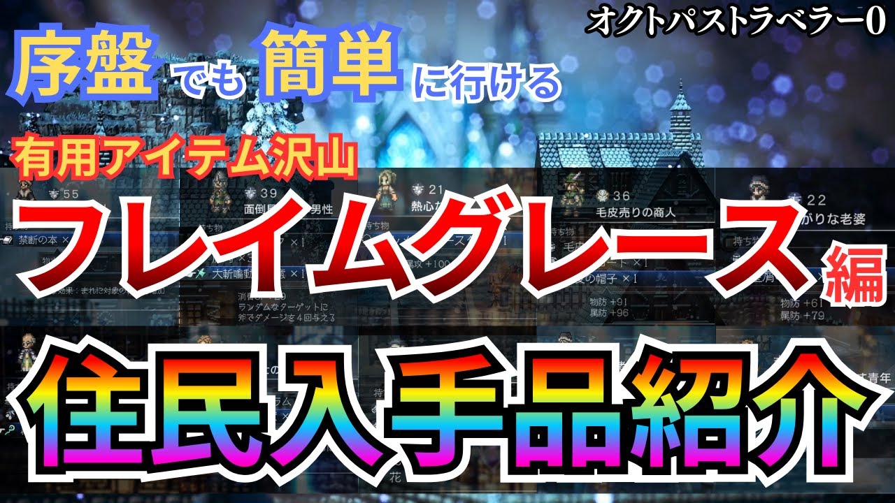 『オクトラ0』【序盤低レベルでも簡単に行けた】「フレイムグレース」の住民から入手できるアイテムや極意を紹介！オススメや、支援者性能、エンカウント無しでの行き方やMAPもあり！（オクトパストラベラー0）