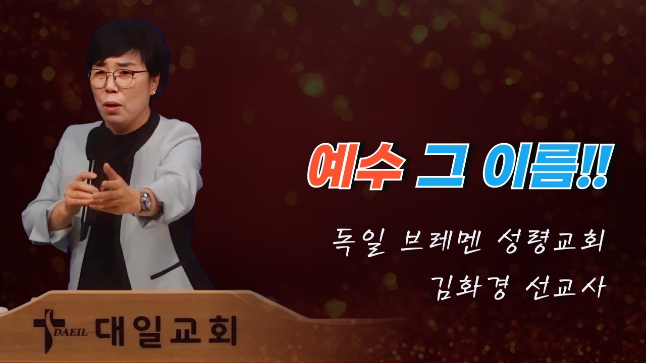 2025-12-20 대일교회 김화경 선교사 집회 2일차 - 예수 그 이름!!(마태복음 1장 18~21절)