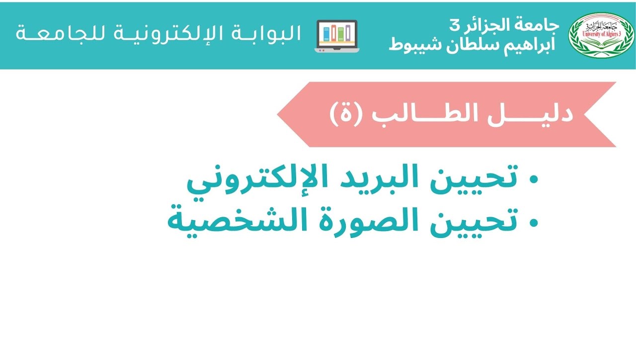 البوابة الالكترونية للجامعة - دليــل الطالب - تأكيد البريد الإلكتروني و الصورة الشخصية
