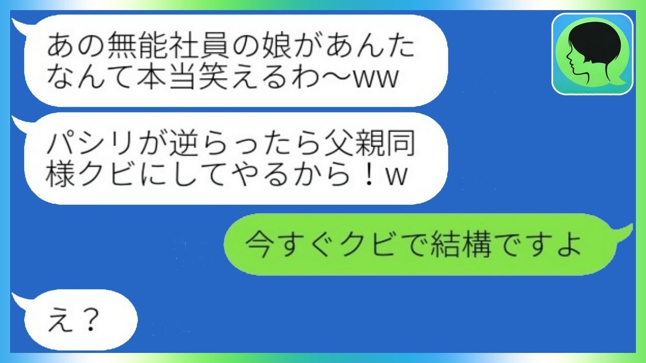 父を5年前に理不尽解雇したDQN上司に「“あの無能の娘かw”」と言われた私がある事実を伝えたら…反応が凍りついた