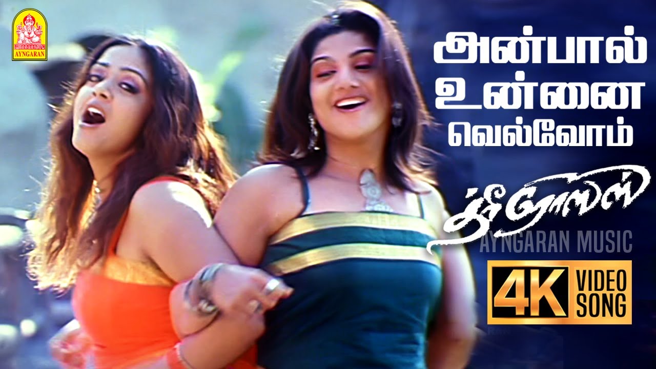 Anbal Unnai - 4K Video Song | அன்பால் உன்னை| Three Roses | Jyothika | Rambha | Laila | Karthik Raja