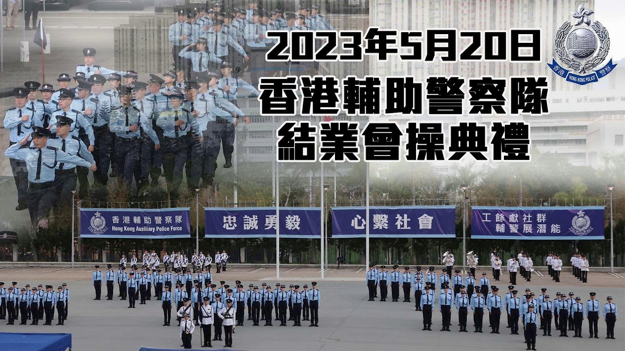 【 香港輔助警察隊結業會操典禮直播 】