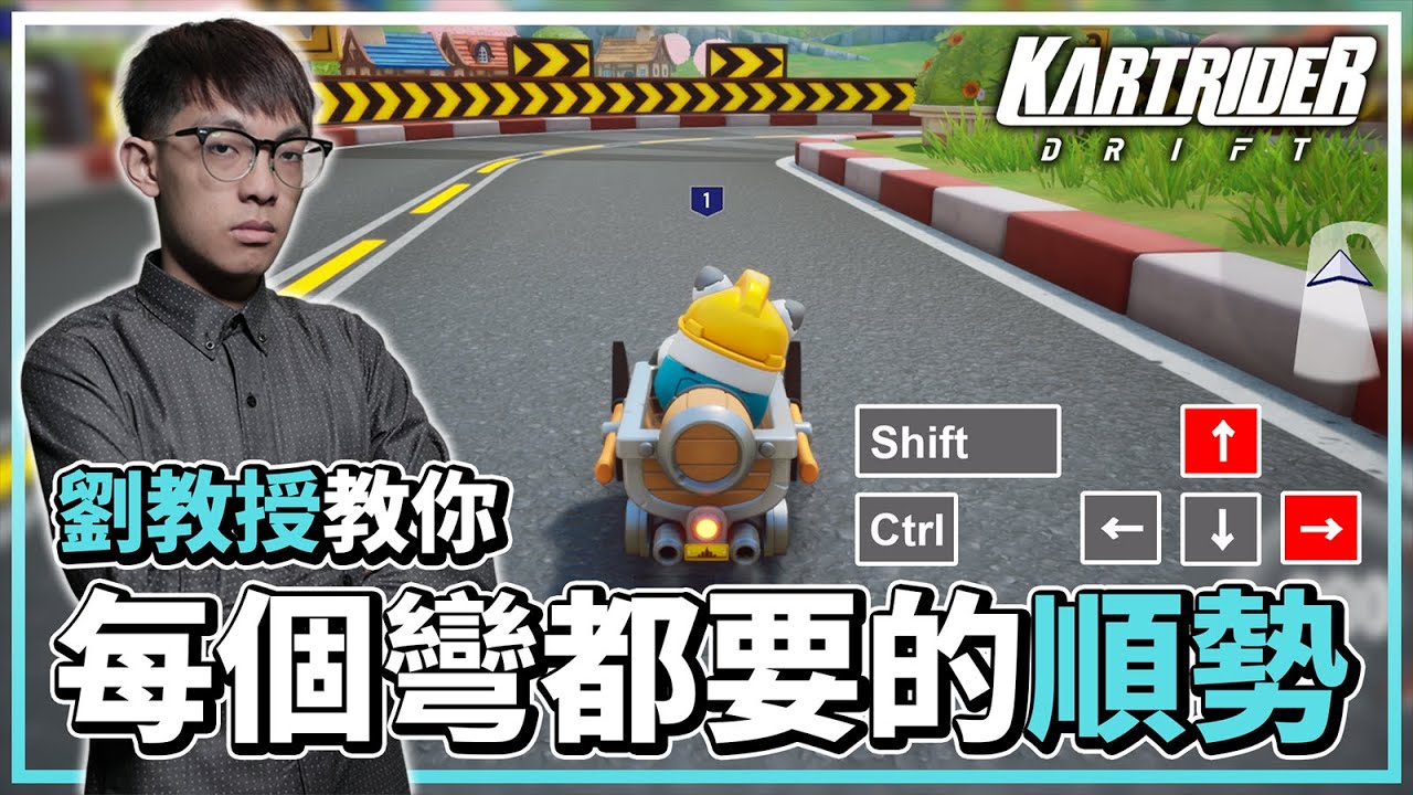 看似簡單其實很難？劉教授的「順勢」教學！每個彎道都必須要用！│跑跑卡丁車：飄移【爆哥Neal】