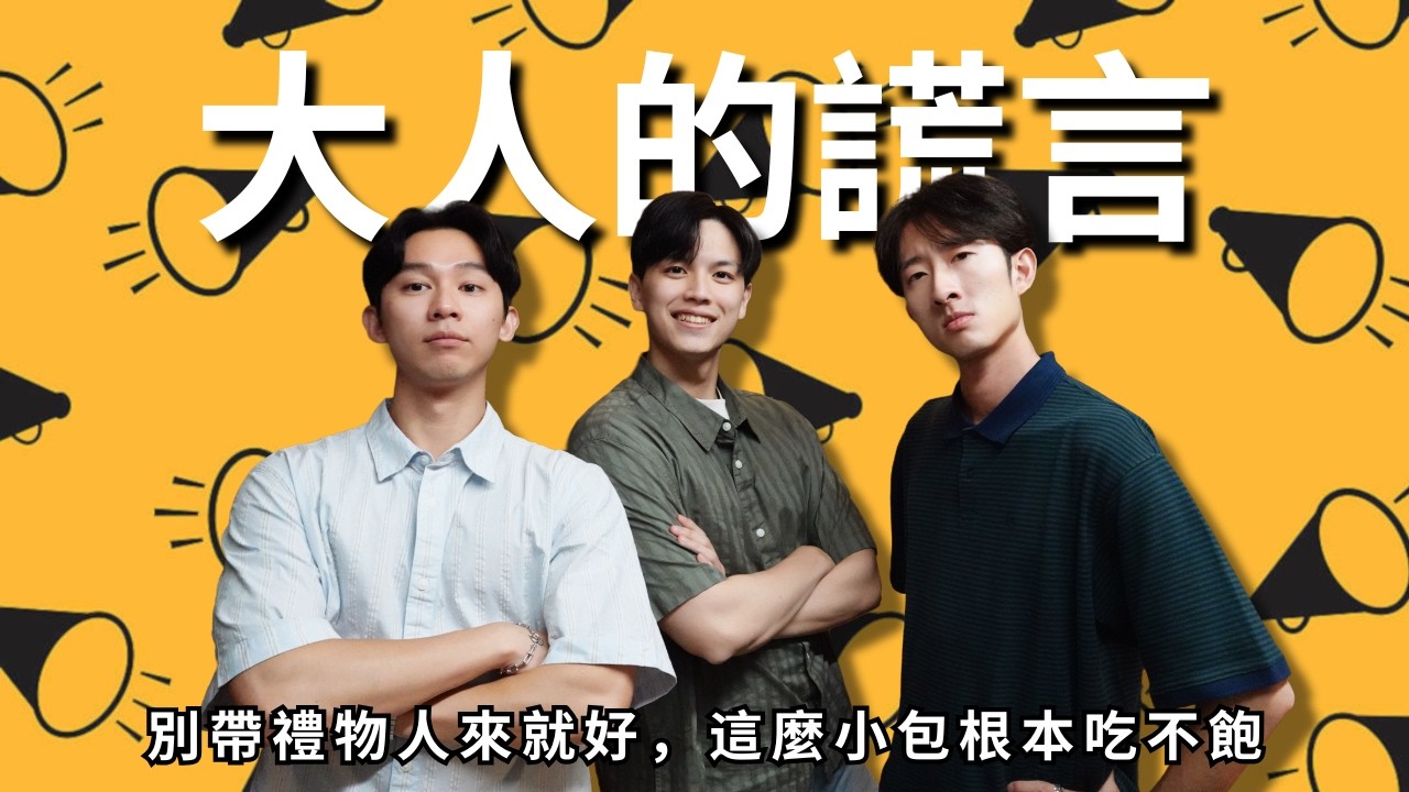大人三大謊言不離嘴，沒空、再約、我沒醉 | RF141