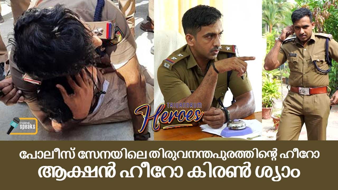 Action Hero  Kiran Shyam | പോലീസ് സേനയിലെ തിരുവന്തപുരത്തിന്റെ ഹീറോ | Trivandrum Heroes