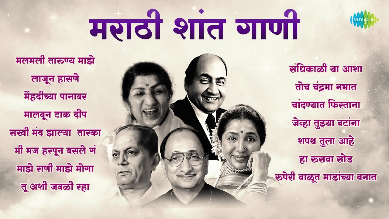 मराठी शांत गाणी | Laajun Hasane | Mehendichya Panavar | Non - Stop Marathi Silent Songs | मराठी गाणी