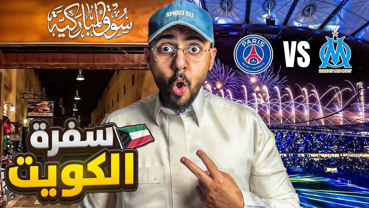 فلوق الكويت 🇰🇼 | حضرت قمة باريس سان جيرمان × مارسيليا 🔥 وبعدها سوق المباركية!