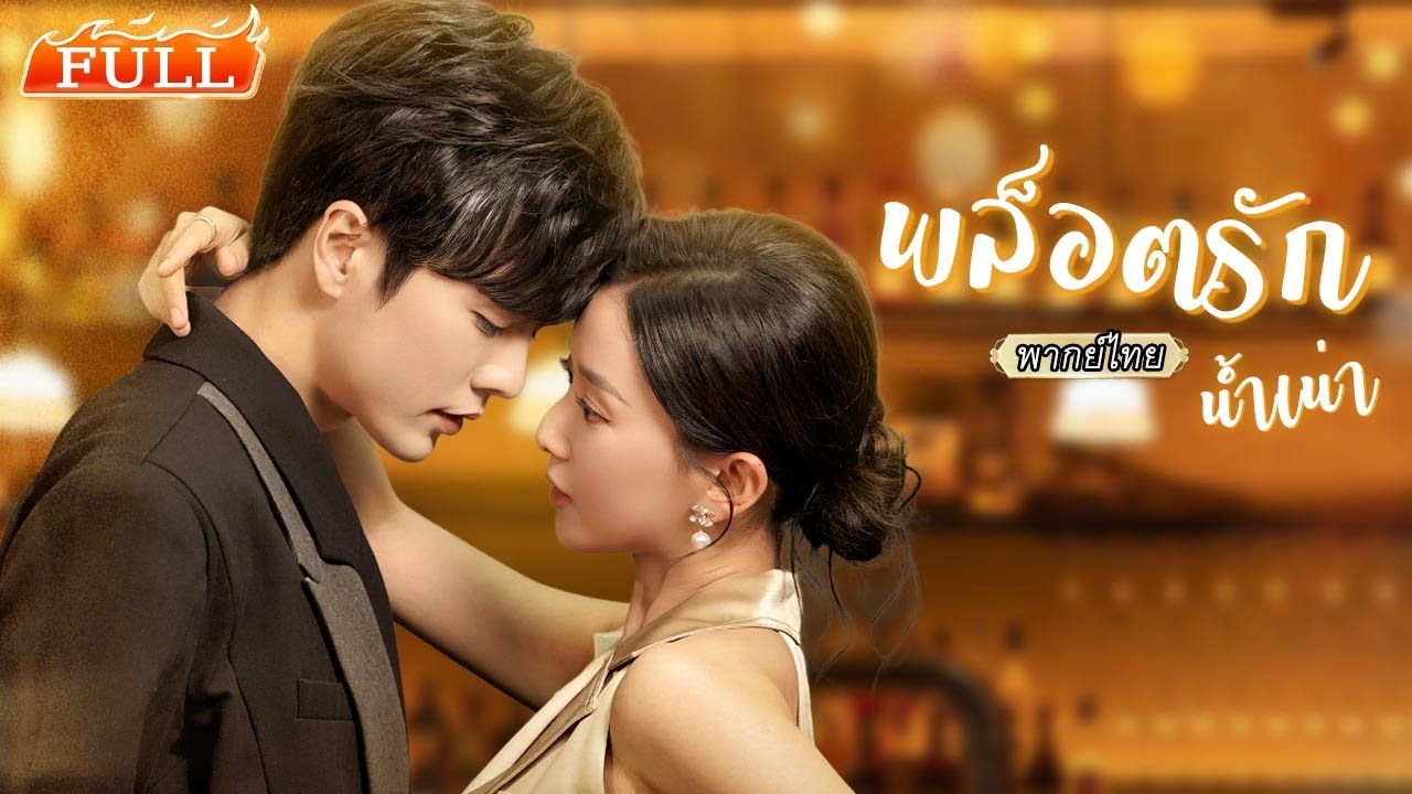 พากย์ไทย | สาวโสดพลาดมีวันไนท์สแตนด์✨โกหกซีอีโอว่าแต่งงานแล้วแต่ดันเจอที่ทำงาน เขาตามจีบไม่หยุด💖