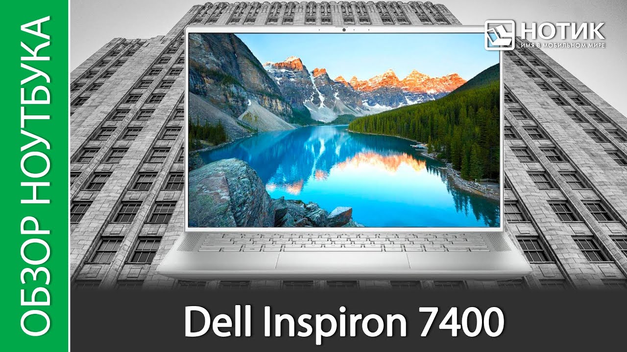 Обзор ноутбука Dell Inspiron 7400 - особенно удался экран