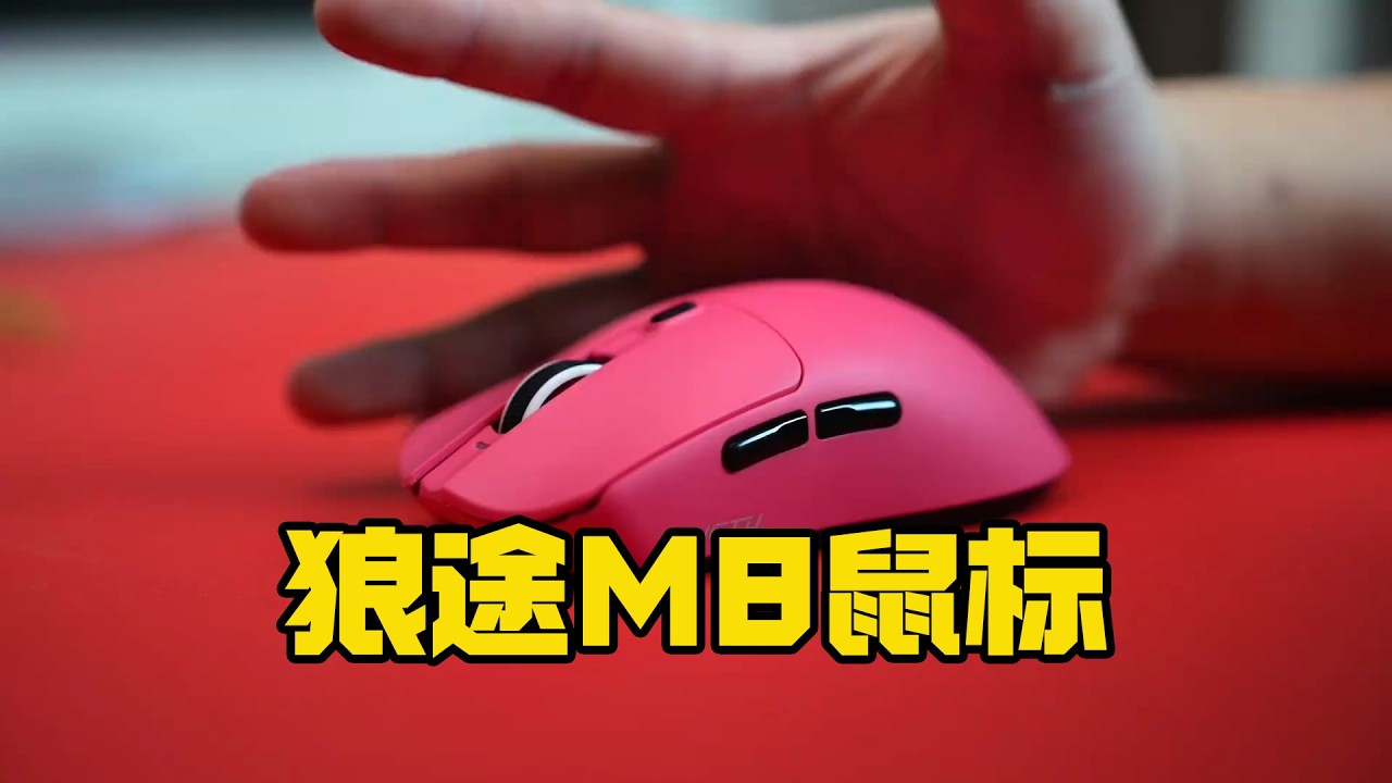 猛男粉配色的狼途M8这次真的把性价比玩明白了！【狗兴开箱】#情绪漫游指南 #狼途M8 #狼途LT95 #鼠标