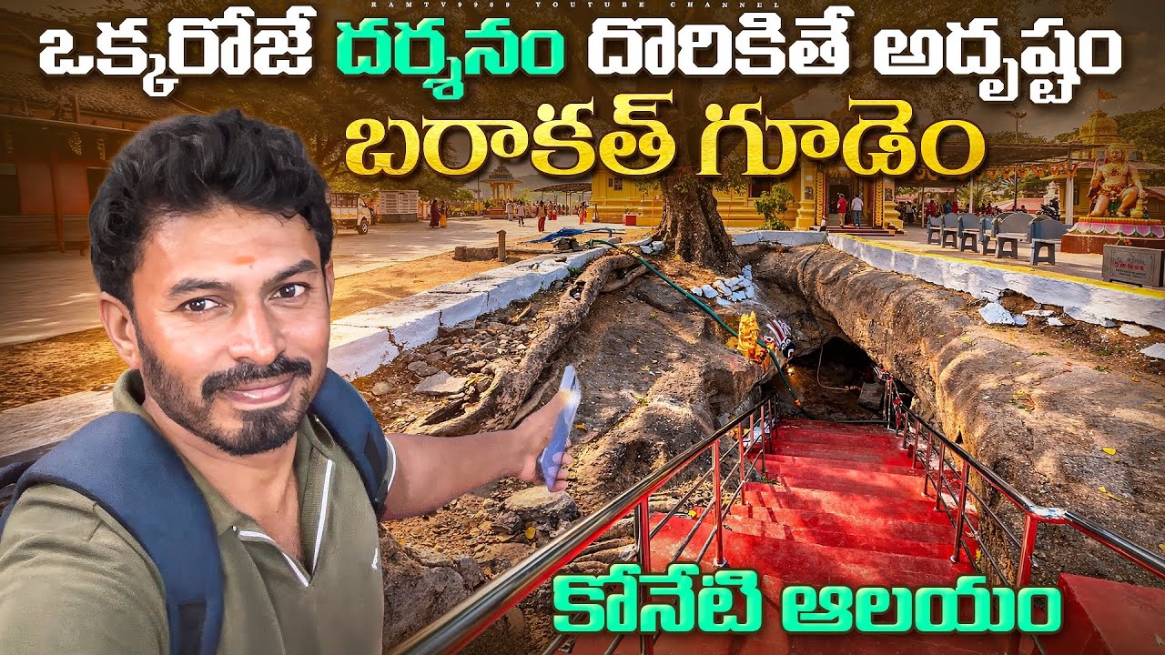 సంవత్సరానికి ఒక్క రోజే దర్శనం మరుసటి రోజు నీటితో మునిగిపోయే కోనేరు స్వామి