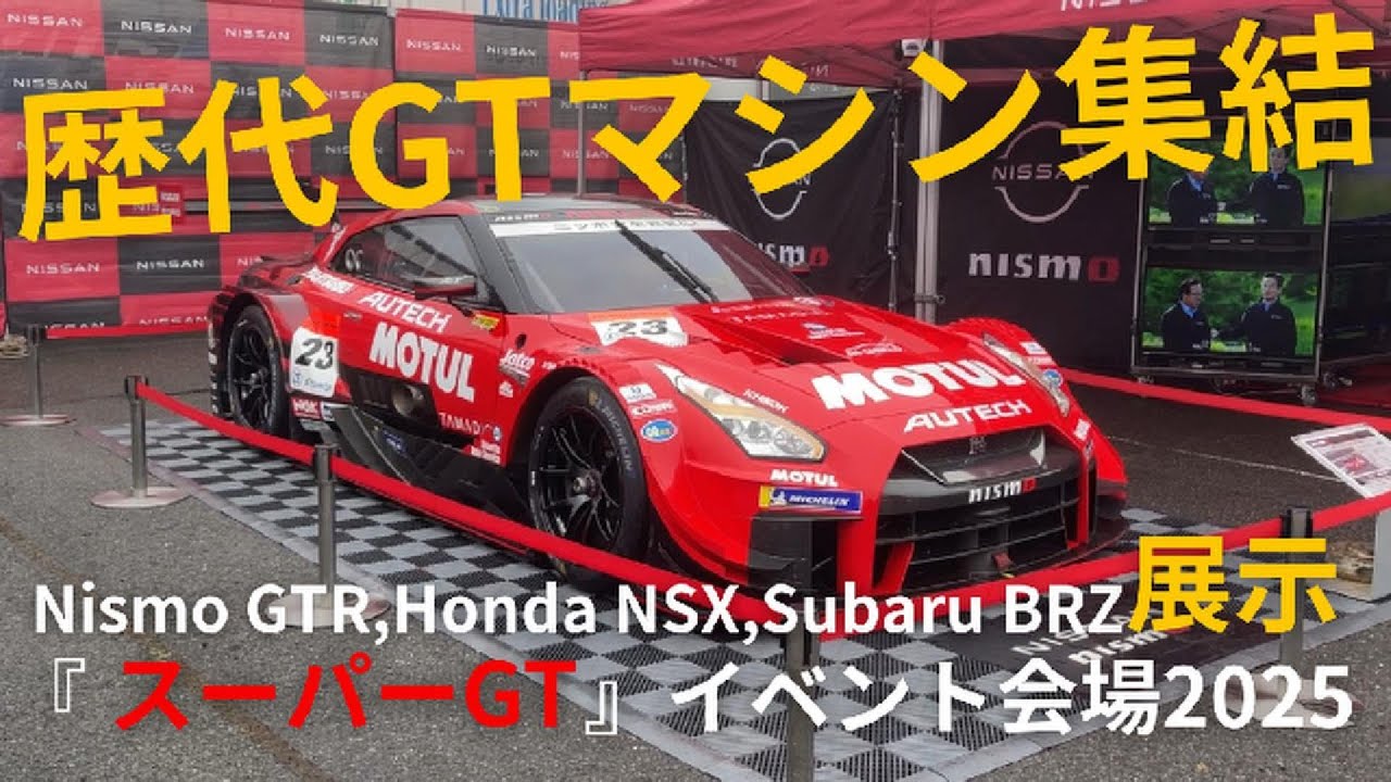 歴代GT500マシン集結！GTR NISMO・NSX-GT・GT300 SUBARU BRZ展示【スーパーGTイベント広場2025】