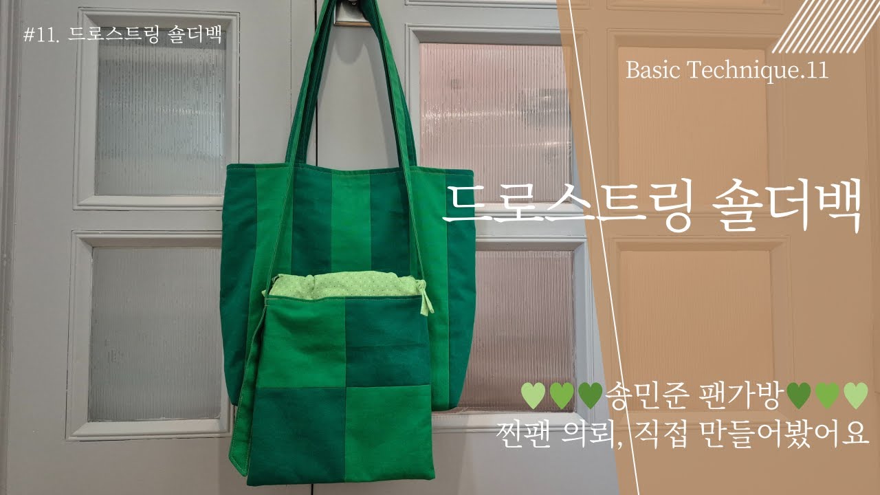트롯가수 송민준 찐팬이 의뢰한 콘서트 가방… 직접 만들어봤습니다💚