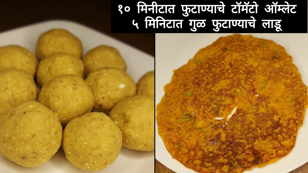 उन्हाळ्यासाठी खास फुटाण्यांपासून एक तिखट आणि एक गोड असे दोन मस्त पौष्टिक पदार्थ
