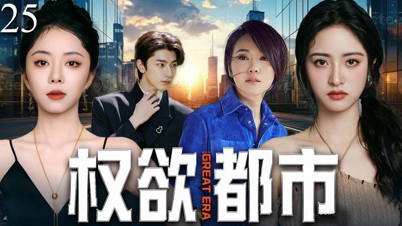 【2026 最新热播剧】权欲都市之《沙漠之光》25✨| 中国工程师远赴非洲建电站，遭老外轻视刁难，电站建成那一刻，全场外国人肃然起敬！💖#沈月#谭松韵#drama#中国电视剧