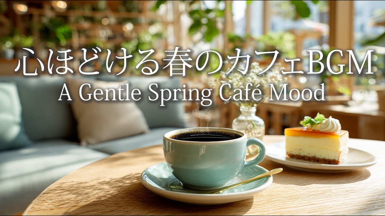 心ほどける春のカフェBGM｜A Gentle Spring Café Mood