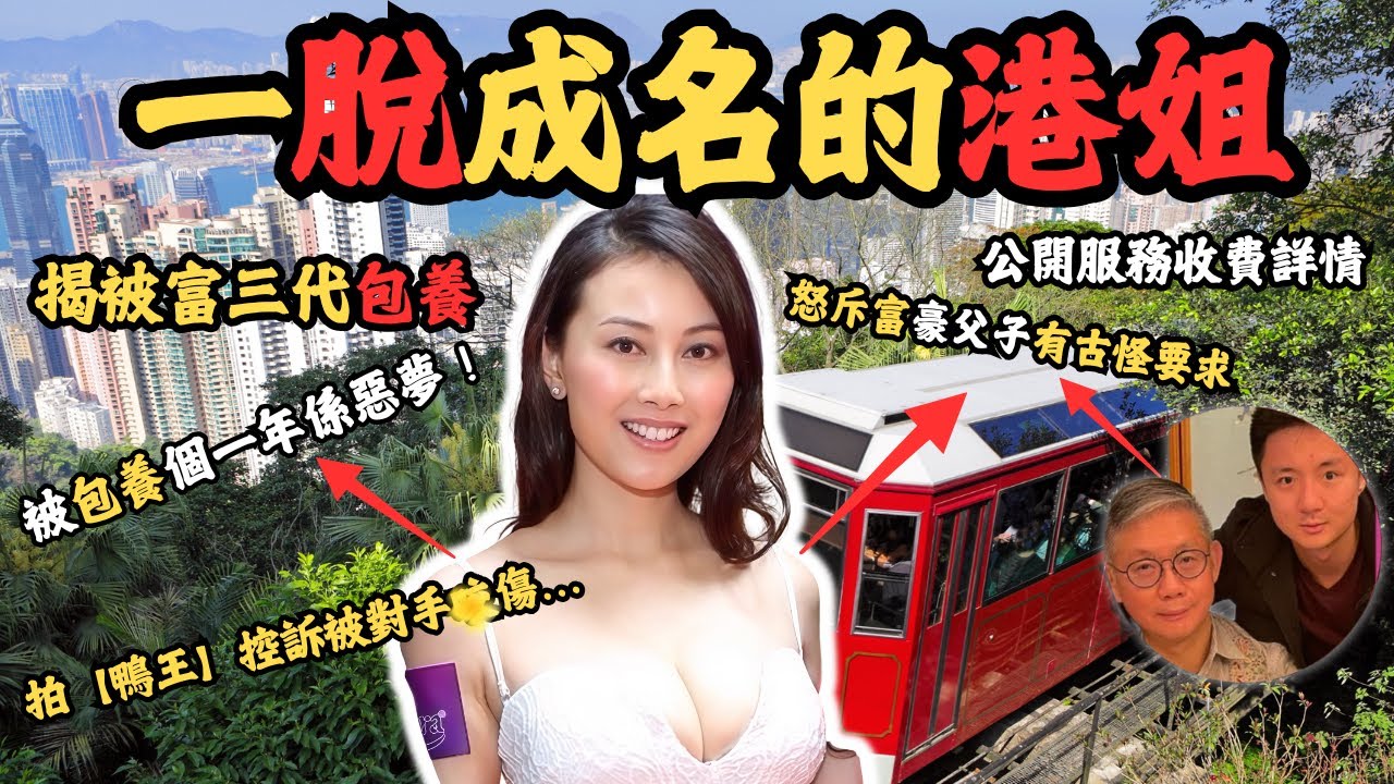 從港姐拍【鴨王】一脫成名後，揭被富三代包養，怒斥富豪父子有古怪要求，從英國回流香港到賣自家性感相，究竟她的「一脫成名」，是脫貧的捷徑，還是難以擺脫的標籤呢？#z檔案 #袁嘉敏