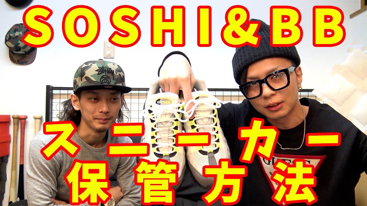 【加水分解から守ろう！】スニーカー好き必見!!BBによるスニーカー保管方法講座!!
