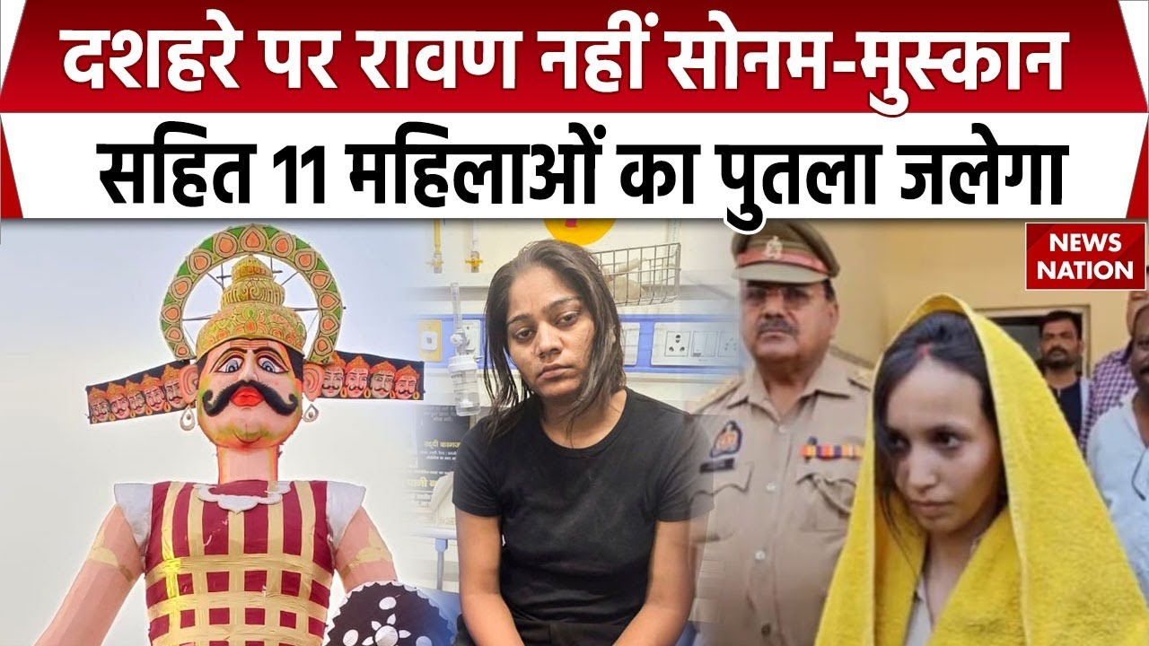 Effigies of 11 women include Sonam, Muskaan will burn: मुस्कान-सोनम का जलेगा पुतला। Dussehra। Indore