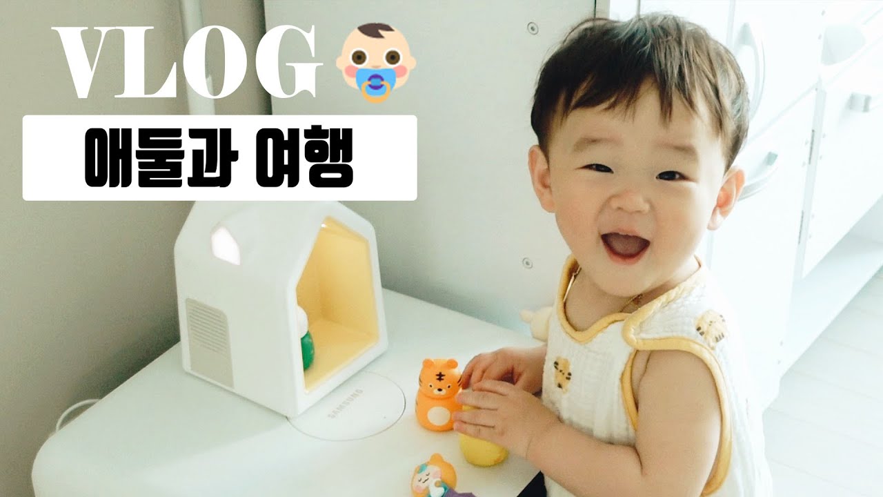 [VLOG] 아들 둘 데리고 여행갑니다..아 그리고 저 머리 잘랐어요! / 육아꿀템 코코지 후기