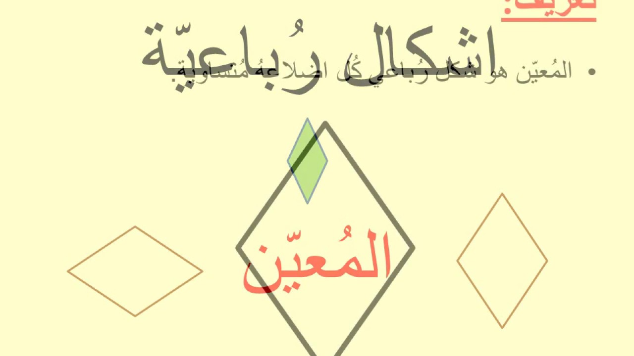 المعين