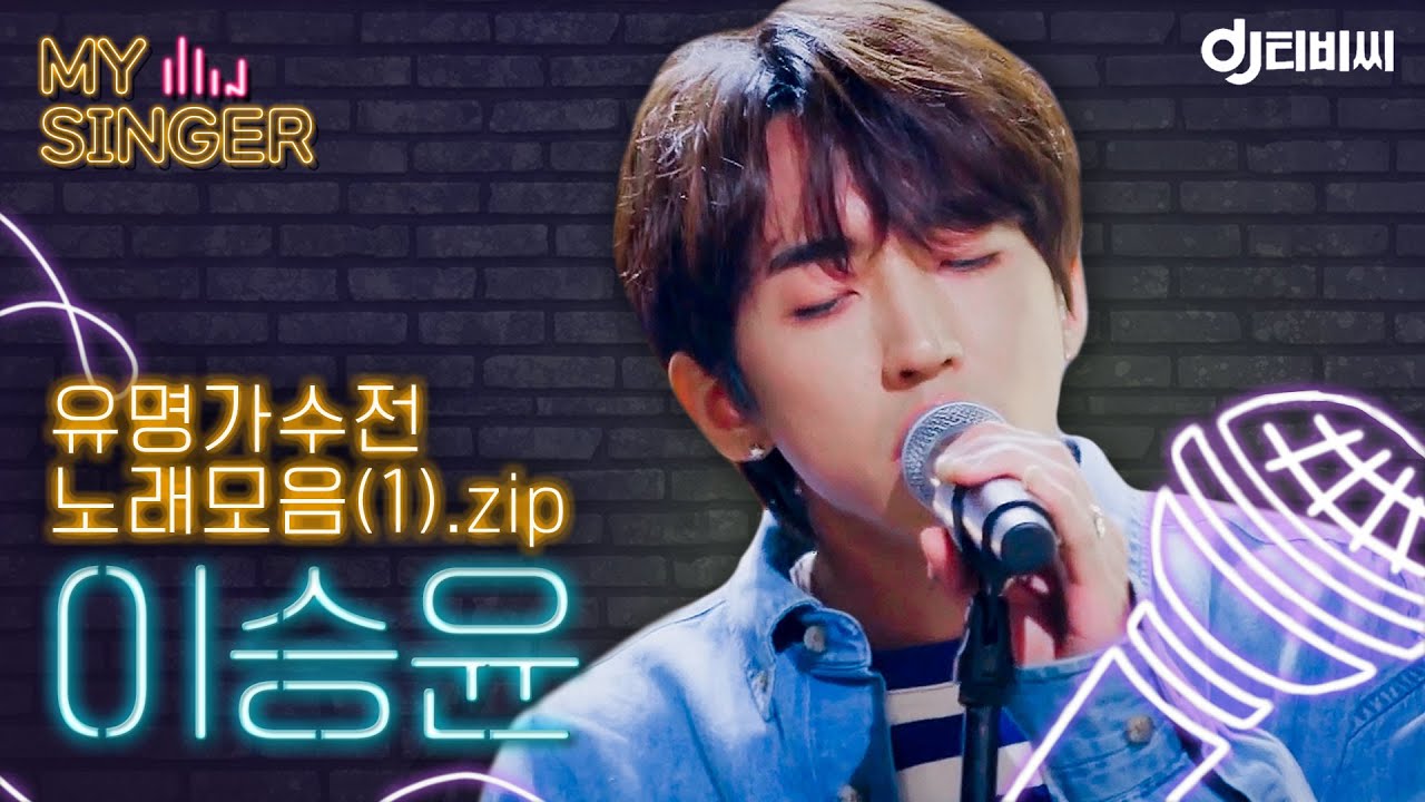 【My Singer】 전부  자기 노래로 만드는 美친 소화력💙 이승윤 커버곡 모음(1).zip ♬ ＃DJ티비씨｜유명가수전｜JTBC 210518 방송 외