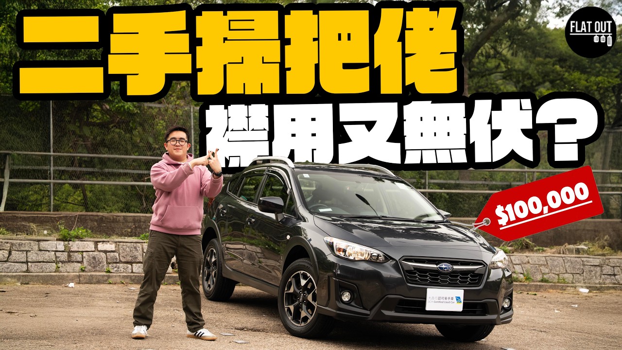 二手Subaru XV買得過？掃把佬XV落地幾年唔使10萬蚊！冷氣易壞+玻璃易爆係通病？全時四驅粗用無投訴！| Flat Out Review #FlatOut試車 #地板油