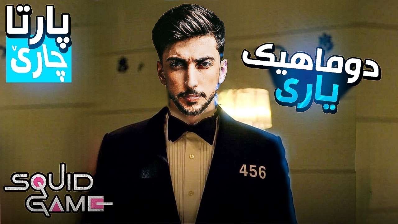 ياريا سكويد پارتا دوماهيكي  هه مي كه س دي مرن ؟😰 SQUID GAME KURDISH GTA