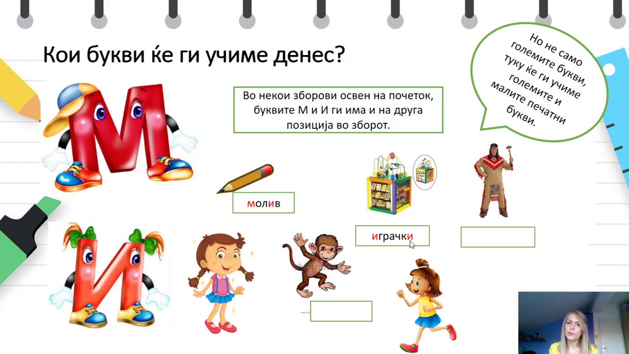 II одделение - Македонски јазик - Големи и мали печатни букви Мм и Ии