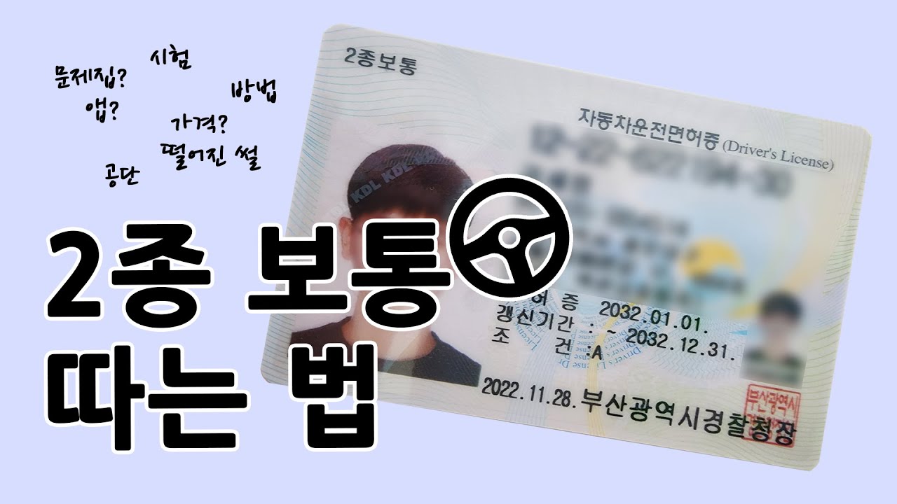 [일부터백]2종 보통 운전면허 따는 법! 가격비교까지 싹 다 알려드립니다!