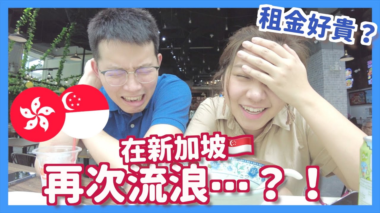 [Vlog] 新加坡睇樓團2🇸🇬還未找到租盤🥺去邊到暫住？HKD80可以吃這個！ | RubyBenson餅神