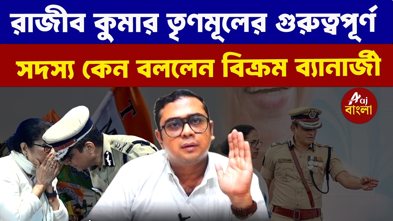 Bikram Banerjee : রাজীব কুমার তৃণমূলের গুরুত্বপূর্ণ সদস্য কেন বললেন বিক্রম ব্যানার্জী |