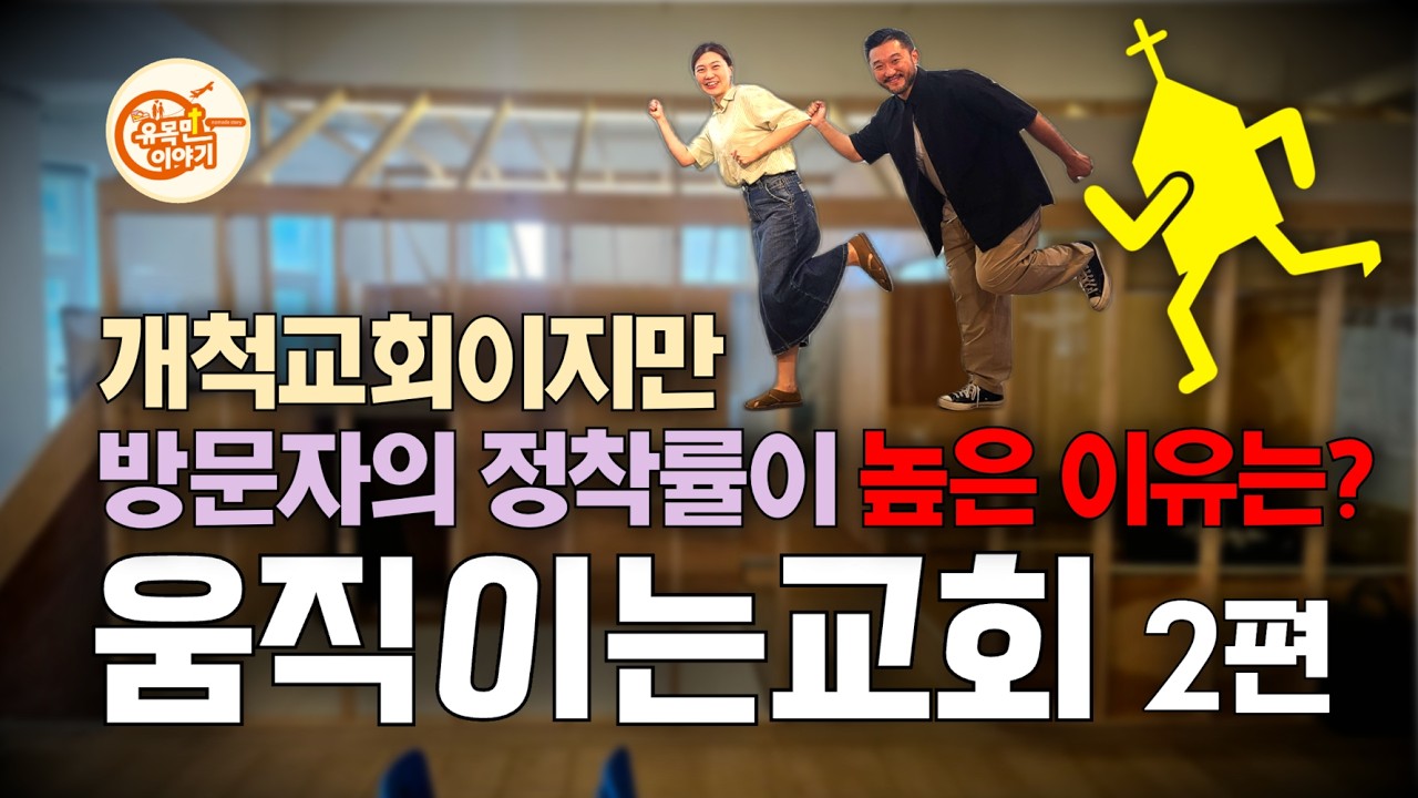 정착률이 높은 움직이는 교회가 가진 강점은? [국내교회탐방21/움직이는교회 2편] #기독교 #크리스천 #예배 #교회 #주일예배