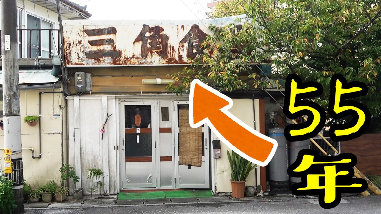 【創業55年】看板が見えない食堂に行ってみた