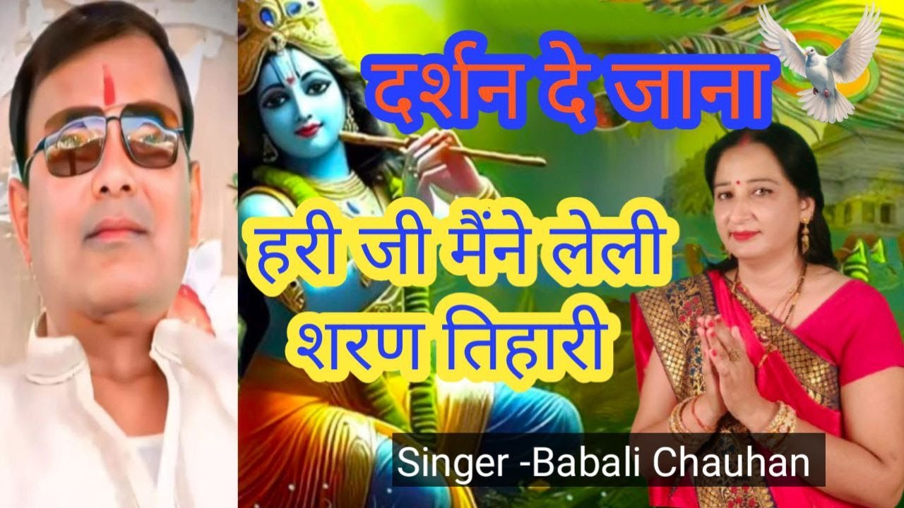 दर्शन दे जाना हरी जी मैंने लेली शरण तिहारी/DARSHAN DE JANA HARI JI MAINE LELI SHARAN /BABALI CHAUHAN