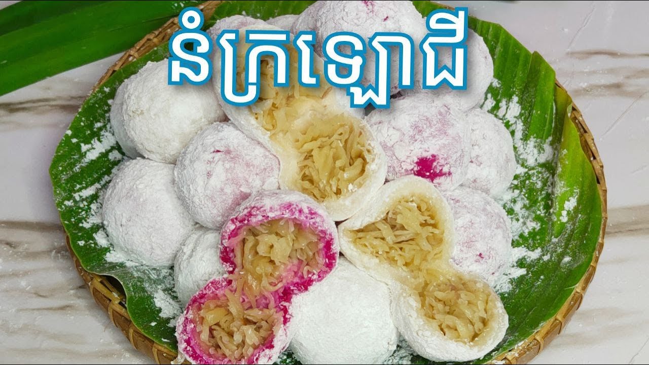 របៀបធ្វើ​ នំក្រឡោជី (Nhom kalorgy) - Khmer Dessert Glutinous rice balls with Coconut filling