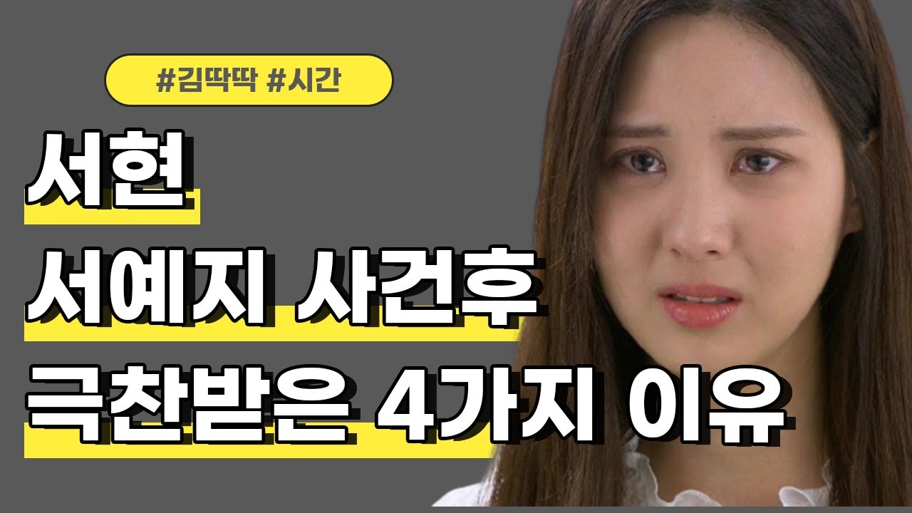 서현, 김정현 서예지 사건 드러나자 놀랍게도 재평가된 4가지 사실, 