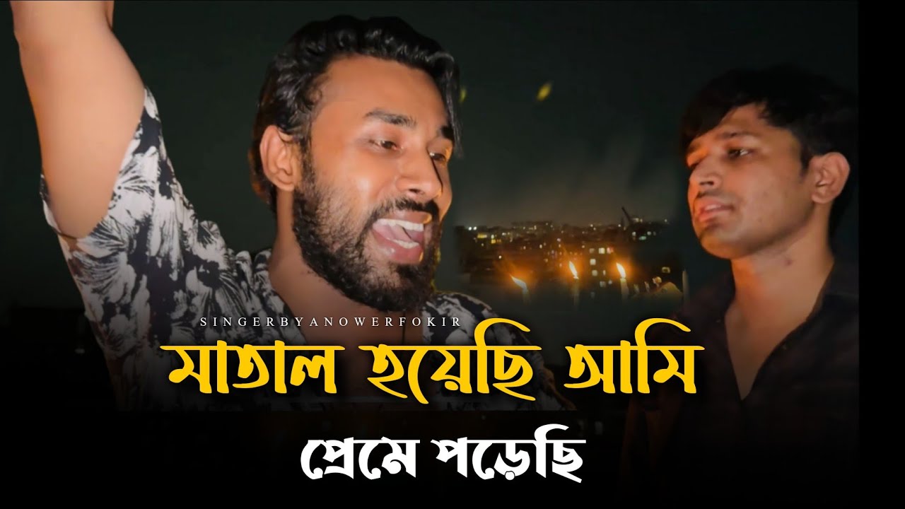তালহারা এক বেতালা মন হইয়াছে উতলা | @RonyjhonOfficial | Tending song | Foryou song | Anower fokir