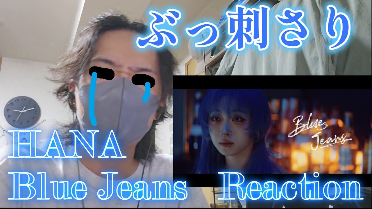 胸キュンでは収まらない、HONEYsメンタルケア必須の新曲。HANA「Blue Jeans」初見リアクション First Reaction