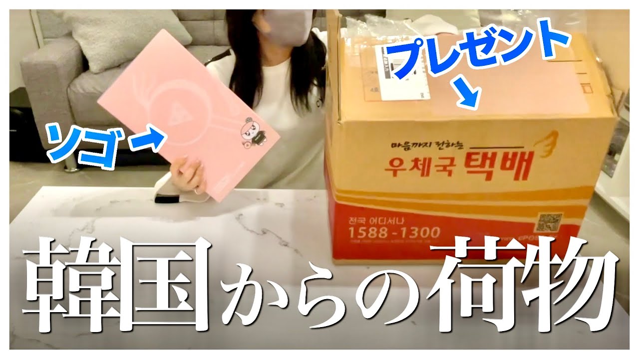 【CARAT】韓国から来たプレゼント開封してみた【開封動画/UNBOXING】