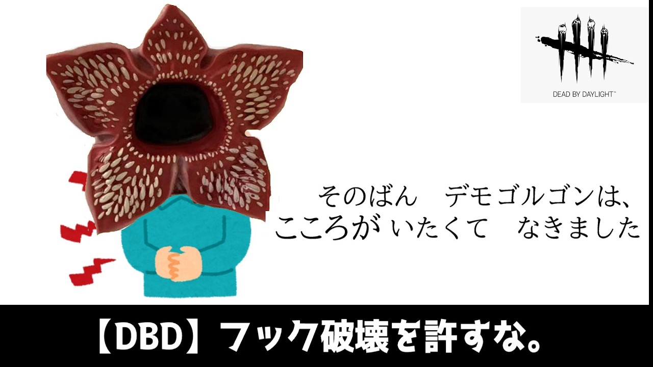 【DBD】フック破壊パーティーに抗うデモゴルゴン